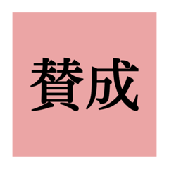 [LINEスタンプ] 投票用スタンプの画像（メイン）