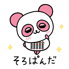 [LINEスタンプ] そろぱんだ