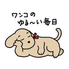 [LINEスタンプ] ワンコのゆる～い毎日