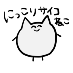 [LINEスタンプ] にっこりサイコねこ32