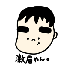 [LINEスタンプ] 激眉くん