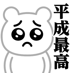 [LINEスタンプ] ぴえんMAX-白くま♥平成最高スタンプ