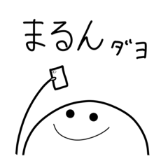 [LINEスタンプ] まるん  だよ 。