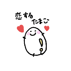 [LINEスタンプ] 恋するたまご