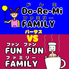 [LINEスタンプ] Do-Re-Mi FAMILY VS FUN FUN FAMILY