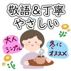 [LINEスタンプ] 敬語とやさしい言葉のスタンプ（冬）