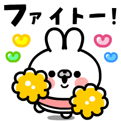 [LINEスタンプ] 動く！ウサギちゃんの応援スタンプ