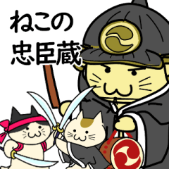 [LINEスタンプ] ねこの忠臣蔵