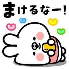 [LINEスタンプ] 飛び出す！ウサギちゃんの応援スタンプ