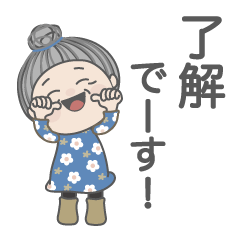 [LINEスタンプ] おばあちゃんが良く使うスタンプ