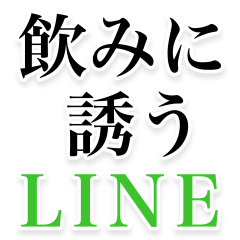 [LINEスタンプ] 飲みに誘うLINE。