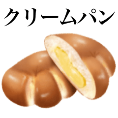 [LINEスタンプ] クリームパン です