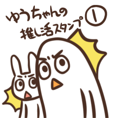 [LINEスタンプ] ゆうちゃんの推し活スタンプ1