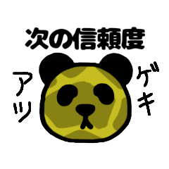 [LINEスタンプ] まだまだパンダの予想スタンプ