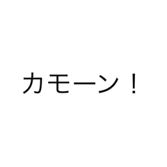 [LINEスタンプ] 文字スタンプ大容量版