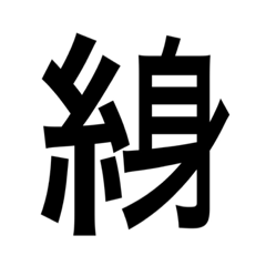 [LINEスタンプ] ありそうでない漢字〜糸へん〜