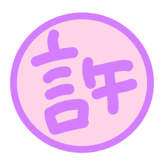 [LINEスタンプ] 許す♡許さない♡