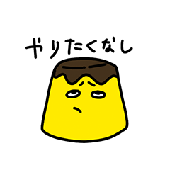 [LINEスタンプ] 毎日使える！お調子者プリンさん