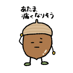 [LINEスタンプ] いろいろどんぐり