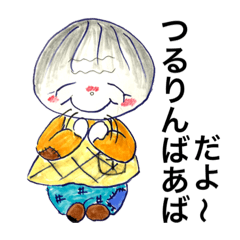 [LINEスタンプ] つるりんばあばだよ