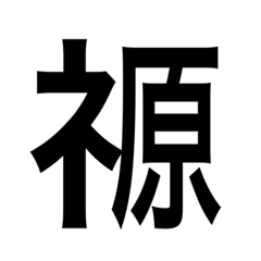 [LINEスタンプ] ありそうでない漢字〜しめすへん〜
