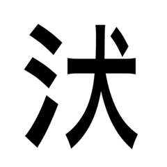 [LINEスタンプ] ありそうでない漢字〜さんずい〜の画像（メイン）