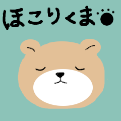 [LINEスタンプ] ほこりくま 連絡用スタンプ