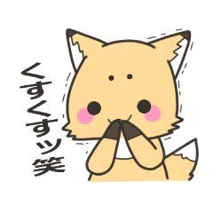 [LINEスタンプ] きつねのきぃまろ