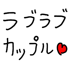 [LINEスタンプ] ラブラブ❤️カップル【彼氏・彼女・夫婦】