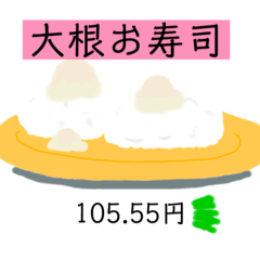 [LINEスタンプ] 心をコメて作ったお値打ちネタ寿司！へい！の画像（メイン）