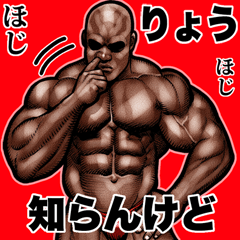 [LINEスタンプ] りょう専用 筋肉マッチョ Bigスタンプ 2