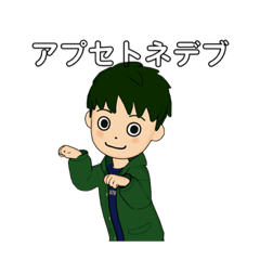 [LINEスタンプ] アプセトネデブの画像（メイン）