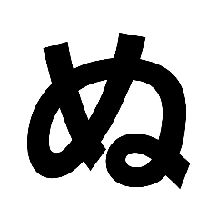[LINEスタンプ] ひらがなの「ぬ」