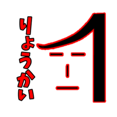 [LINEスタンプ] りょうかい太郎