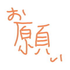 [LINEスタンプ] おねがい♥️スタンプ家族ver