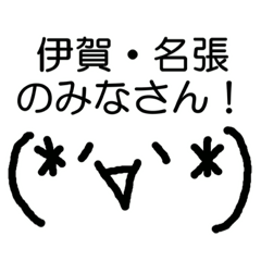 [LINEスタンプ] 伊賀名張スタンプ01