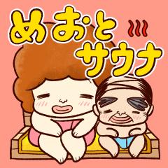 [LINEスタンプ] めおとサウナ