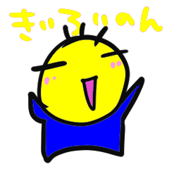 [LINEスタンプ] きいろいのん