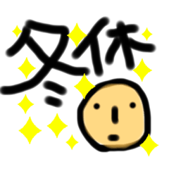 [LINEスタンプ] ごんざれす冬休みスタンプ