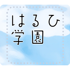 [LINEスタンプ] メッセージスタンプ A09 - はるひ学園