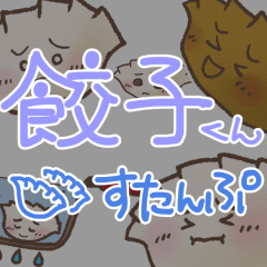 [LINEスタンプ] ぎょうざ君スタンプ