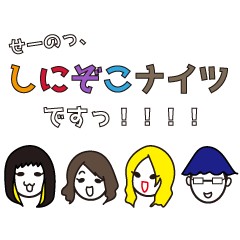 [LINEスタンプ] しにぞこすたんぷ【第二弾】