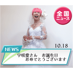 [LINEスタンプ] 宇咲愛さん 生誕記念スタンプ