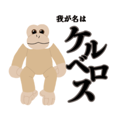 [LINEスタンプ] 猿スタンプ_ケルベロス