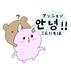 [LINEスタンプ] うさぎとくまの韓国語