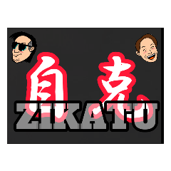 [LINEスタンプ] ZIKATU スタンプ