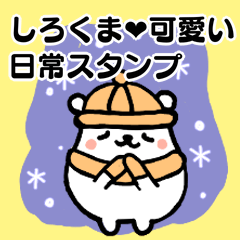 [LINEスタンプ] しろくまくんの可愛い日常スタンプ