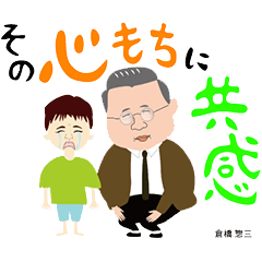 [LINEスタンプ] 倉橋惣三スタンプ