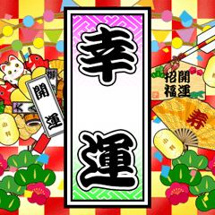 [LINEスタンプ] 縁起物と千社札