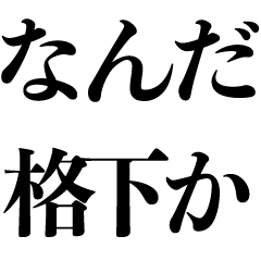 [LINEスタンプ] 煽り＆毒舌【面白い・ネタ・煽る】